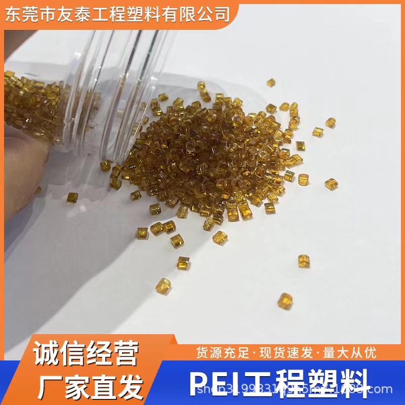 PEI塑膠顆粒 食品級(jí) 高剛性 耐低溫沖擊 導(dǎo)電 醫(yī)療器械應(yīng)用